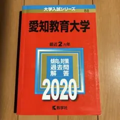 愛知教育大学 2020 大学入試シリーズ - メルカリ