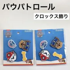 新品　パウパトロール　パウパト　シューバッジ　クロックス　ジビッツチャームのサムネイル