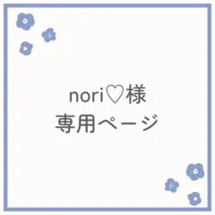 ＊nori♡様専用＊