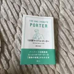 1分間マイケル・ポーター = THE ONE MINUTE PORTER : …