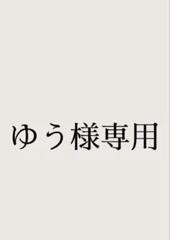 ゆう様専用