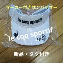 《新品》le coq sportif マーカー付きサンバイザー
