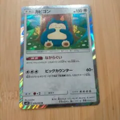 カビゴン ながらぐい sm10 R ポケモンカード カナヘイ - メルカリ