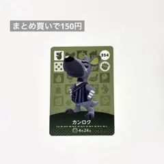 あつまれどうぶつの森 amiibo 354 カンロク