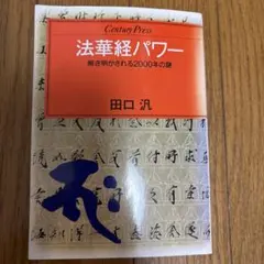 法華経パワー 田口淳 Century Press - メルカリ