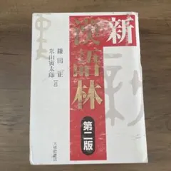 新漢語林　第二版