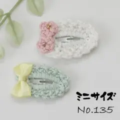 No.135　ミニサイズ＊２個　かぎ針編み　ぱっちんピン　花　リボン