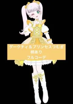 《アニメキャラ柄あり》シンデレラのラララ あきちゃんコーデ フルコーデ アイプリ