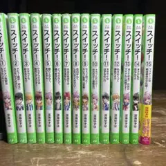 スイッチ！ 全巻セット