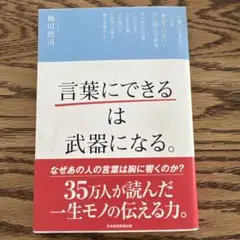 言葉にできるは武器になる。　本　自己啓発