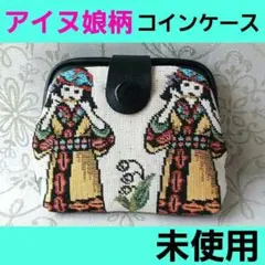 未使用　昭和レトロ　北海道民芸 アイヌ娘柄 コインケース　小銭入れ　小物入れ