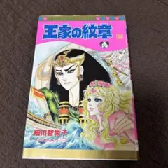王家の紋章 第54巻