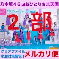 乃木坂46　おひとりさま天国　TSUTAYA on IDOL 2部　井上和