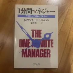 1分間マネジャー