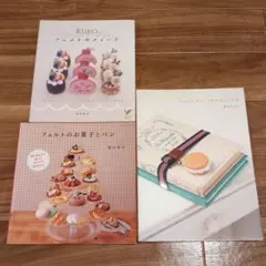 新品 Rukoのフェルトのスイーツ フェルトのお菓子とパン 3冊セット