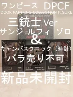 ワンピース ゾロ サンジ ルフィ DPCF 三銃士&キャンバスクロック4点セット