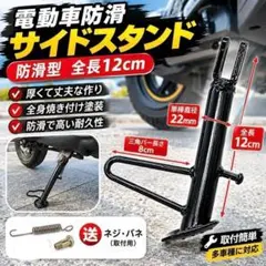 サイドスタンド ショート 12cm 電動バイク バイク スチール ブラック 補修