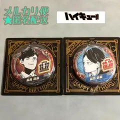 ハイキュー‼︎ 黒尾鉄朗 / 孤爪研磨　バースデイ缶バッジ　2024◆2点セット