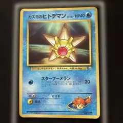 旧裏 ポケモンカード カスミのヒトデマン コロコロコミック98年3月号