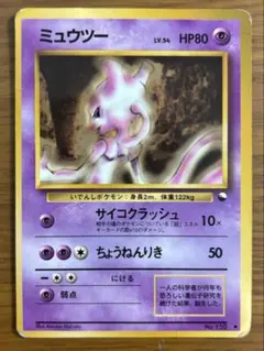 ミュウツー　旧裏