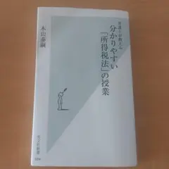 分かりやすい「所得税法」の授業 : 弁護士が教える