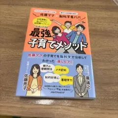 佐藤ママ×脳科学者パパ 今すぐできる 最強の子育てメソッド