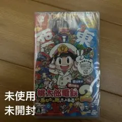 新品　未使用　未開封　桃太郎電鉄2 あなたの町もきっとある