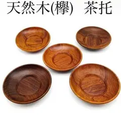 5個【天然木茶托 けやき 9.0cm】コースター 茶器揃え 湯呑茶碗