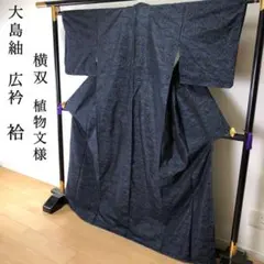 SK-102 大島紬 広衿 袷 横双 植物文様 逸品 仕付け糸付きのサムネイル
