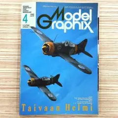 【昭和レトロ】月刊モデルグラフィックス1985.4 vol.6