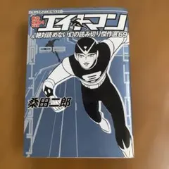 完全復刻版 8マン 全7巻 平井和正・桑田二郎 帯付き - メルカリ
