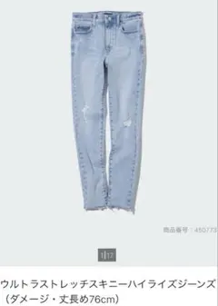 UNIQLOウルトラストレッチスキニーハイライズダメージ（71cm）