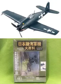 日本陸海軍機大百科 165号 新品 米国 グラマン F6F-5 ヘルキャットのサムネイル