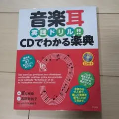 音楽耳実践ドリル!! CDでわかる楽典 CD未開封