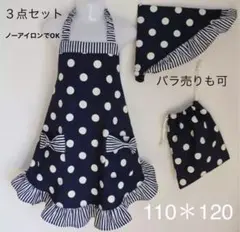 お嬢様系 エプロン 3点セット 110＊120ドットにストライプ