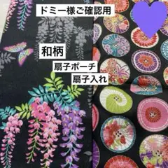 ドミー様ご確認用　扇子ポーチ　扇子入れ　handmade