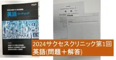 2024年度 サクセス・クリニック 第１回:第2回 セット　問題のみ 2024年度第1回サクセスクリニック 英語 数学 物理 化学 【公式通販】
