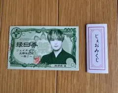 JO1祭り 與那城奨 10/18縁日券　ジェオみくじ