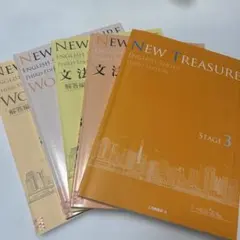 NEW TREASURE ENGLISH SERIES ステージ3 第三版