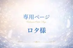 ロタ様専用ページ