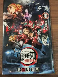 鬼滅の刃 無限列車編　入場者特典