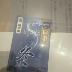 【新品】料紙　金細字用 四季 冬　2026 書道用紙 5種5枚入り