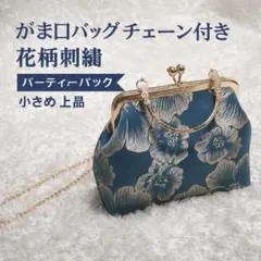 花柄刺繍がま口バッグ（青）