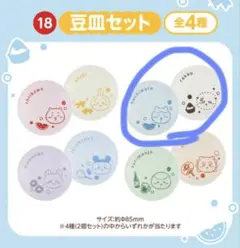 ちいかわ　エニマイくじ　豆皿セット ハチワレ ラッコのサムネイル