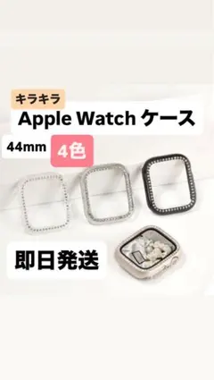 【即日発送】Apple Watch ケース 44mm
