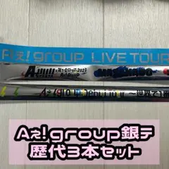 【まとめ売り】Aぇ!group 歴代銀テープフル3本セット末澤誠也佐野晶哉小島健