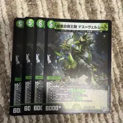 鎧亜目邪王類 デス＝ヴェルムート4枚セット
