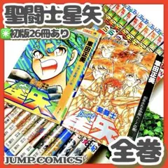貴重✳️漫画『聖闘士星矢 全巻(1巻〜28巻)車田正美』※1巻2巻以外は初版本