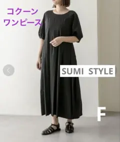【SUMI STYLE】スミスタイル イアパピヨネ　コクーン ロングワンピース