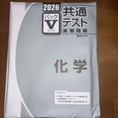 2026 共通テストパックV 化学